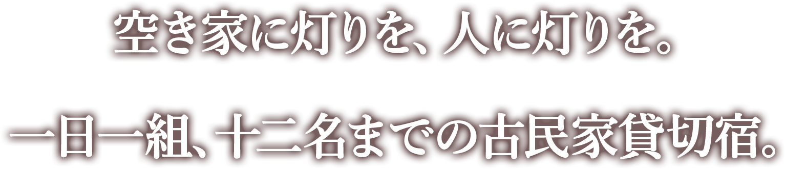 夕暮れに灯りがともる古民家一棟貸し宿 灯り宿SERA